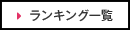 ランキング一覧