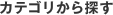 カテゴリから探す